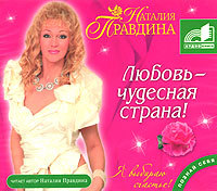 Правдина Наталия - Любовь - чудесная страна