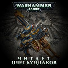 Warhammer 40000. (Сборник рассказов)