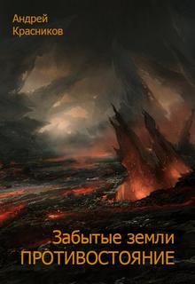 Красников Андрей - Забытые земли 04. Противостояние