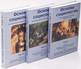 Внутренний Предиктор СССР (ВП СССР) - Основы социологии (3 тома)