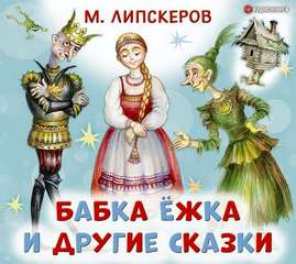 Липскеров Михаил - Бабка Ёжка и другие сказки