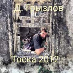 Грызлов Дмитрий - Тоска 2012