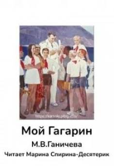 Ганичева Марина - Мой Гагарин