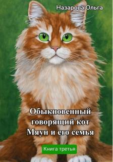 Назарова Ольга - Говорящий кот Мяун 03. Обыкновенный говорящий кот Мяун и его семья