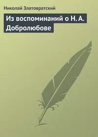 Златовратский Николай - Из воспоминаний о Н. А. Добролюбове