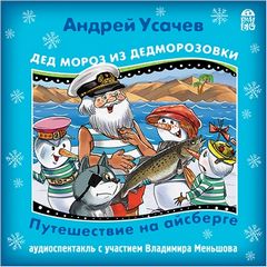 Усачев Андрей - Дед Мороз из Дедморозовки. Путешествие на Айсберге
