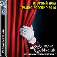 Игорный дом Радио России - 2016