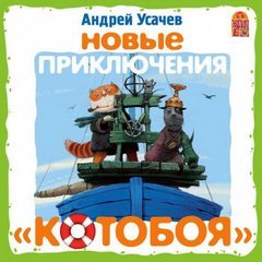 Усачев Андрей - Новые приключения «Котобоя»