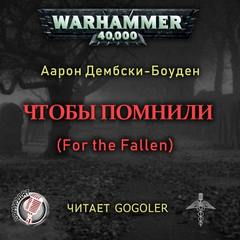 Warhammer 40000. Дембрски-Боуден Аарон - Чтобы помнили