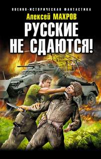 Махров Алексей - Это и Моя Война 02. Русские не сдаются!