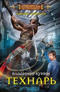 Кунин Владимир - Техномаг-отморозок 01. Технарь
