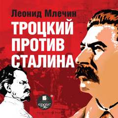 Млечин Леонид - Троцкий против Сталина