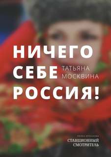 Москвина Татьяна - Ничего себе Россия